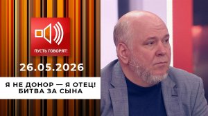 Я не донор - я отец! Битва за сына. Пусть говорят. Выпуск от 26.05.2026