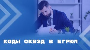 Значение кодов ОКВЭД в ЕГРЮЛ