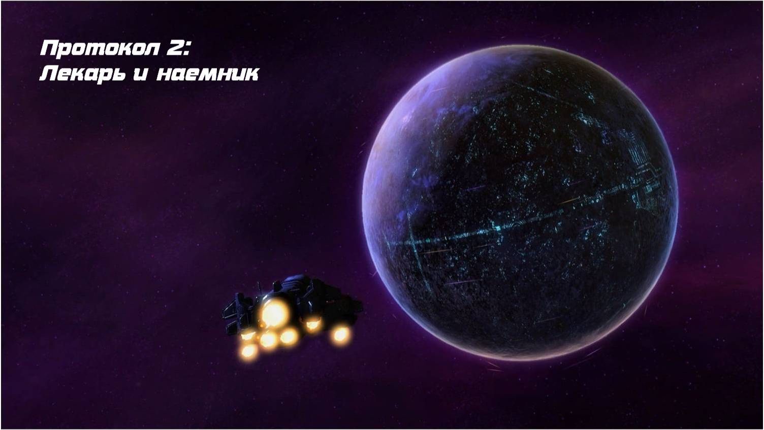 StarCraft II: Wings of Liberty Протокол 2: Лекарь и наемник