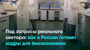 Под запросы реального сектора: как в России готовят кадры для биоэкономики