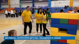 ФЕСТИВАЛЬ «ТЕРРИТОРИЯ ДЕТСТВА» ОБЪЕДИНИЛ 21 СЕМЬЮ