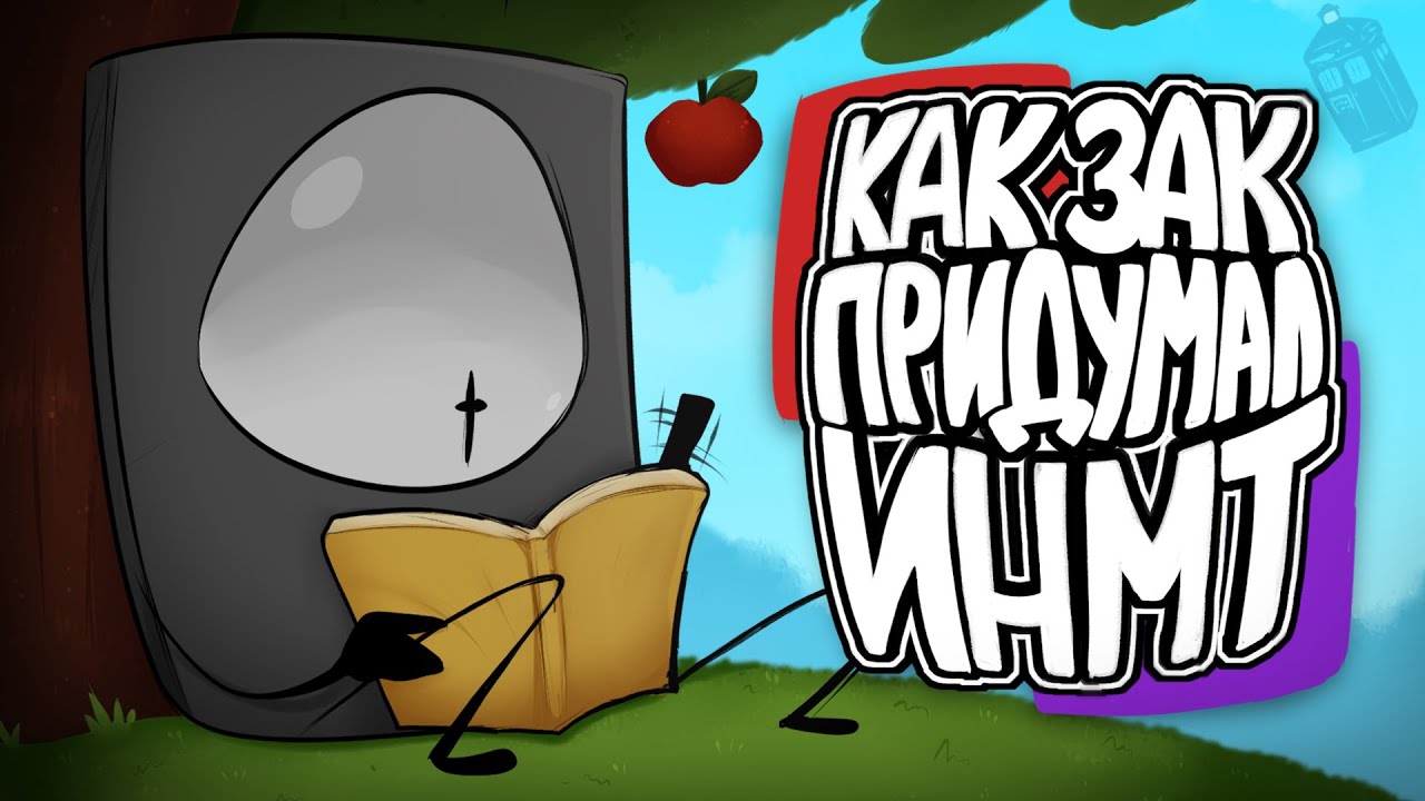 🍿 Как Зак придумал ИНМТ | АНИМАЦИЯ смотреть онлайн