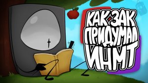 🍿 Как Зак придумал ИНМТ | АНИМАЦИЯ