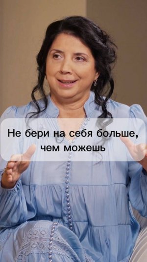 Не бери на себя больше, чем можешь