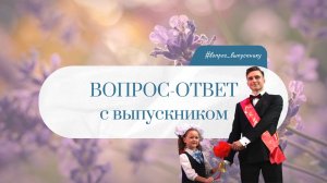 Вопрос-ответ выпускнику 2026