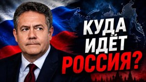 Николай ПЛАТОШКИН  Хороших новостей не видно” — куда идёт Россия