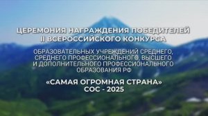 Церемония награждения победителей II Всероссийского конкурса «Самая Огромная Страна»