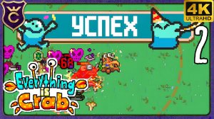 ПЕРВАЯ ПОБЕДА! 2 Everything is Crab The Animal Evolution Roguelite