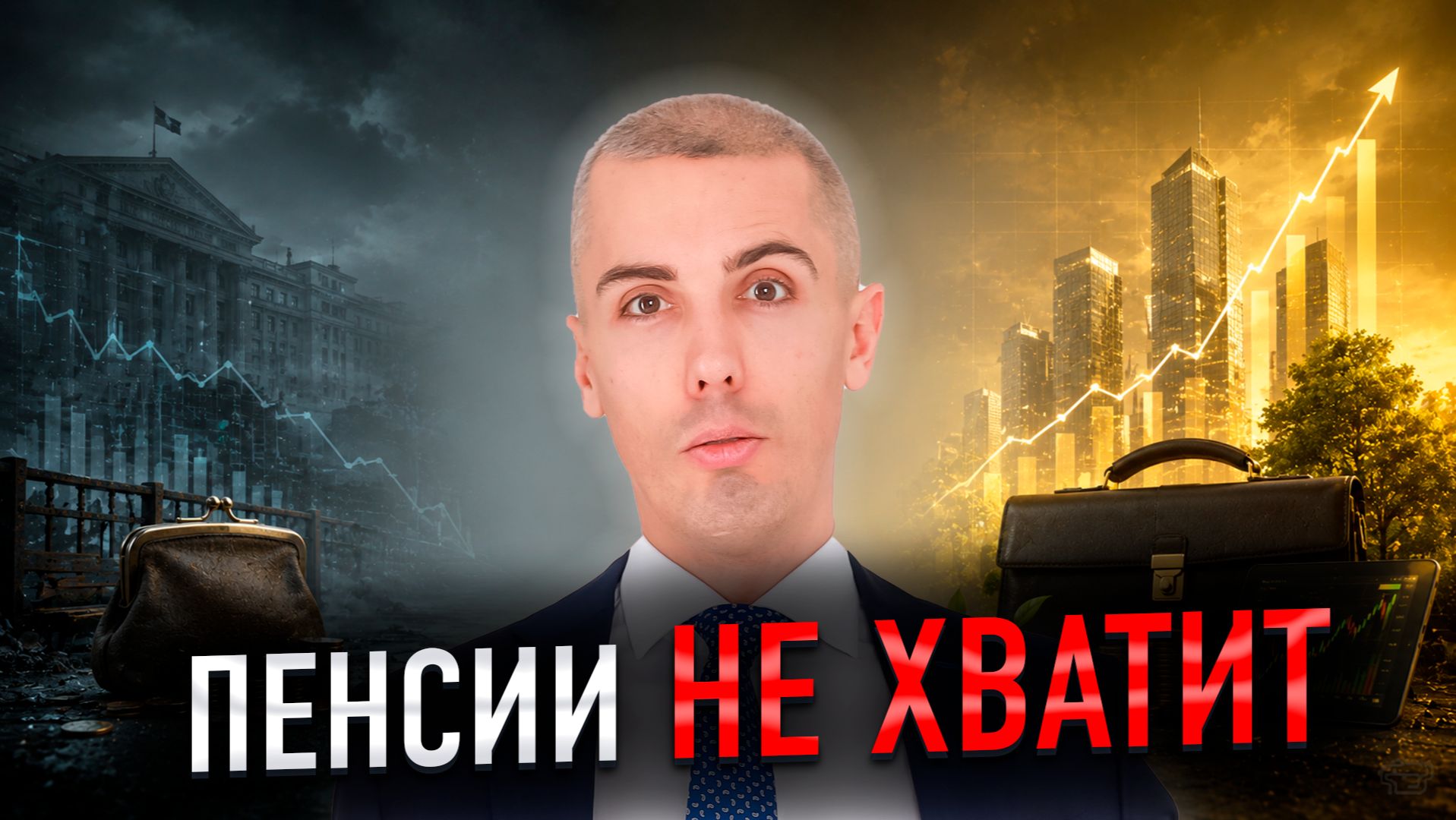 Какая пенсия вас ждёт на самом деле? Разбираем в цифрах смотреть онлайн
