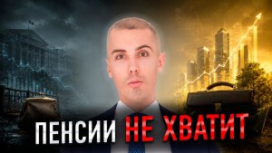 Какая пенсия вас ждёт на самом деле? Разбираем в цифрах
