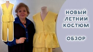 Новый летний костюм. Обзор