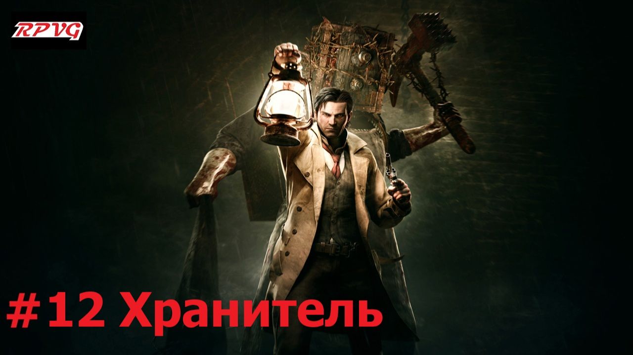 Прохождение The Evil Within - Серия 12: Хранитель