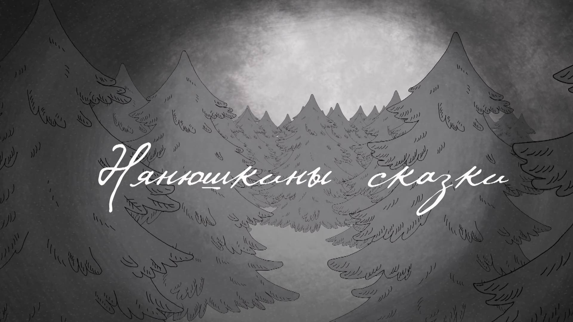 Нянюшкины сказки (2017) смотреть онлайн