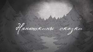 Нянюшкины сказки (2017)
