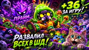 ГРИБНИК ЗАЛЕТАЕТ В ТРОФЕЙНУЮ ГОНКУ В BRAWL STARS #brawlstars #бравлстарс