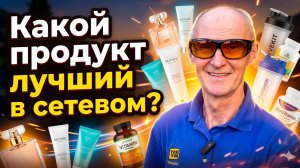 Какие продукты в сетевом?