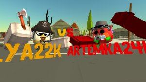 ✨️Илья22к vs Артёмка24к✨️
