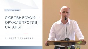 Любовь Божия — оружие против сатаны | Проповедь | Андрей Головлев | 24.05.2026