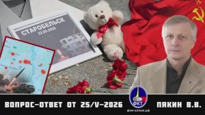 Валерий Викторович Пякин Вопрос-Ответ от 25 мая 2026 г