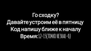 го сходку???
