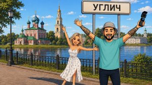 Город Углич, посадили за любопытство!