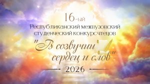 Ступени к Парнасу. «В созвучии сердец и слов»