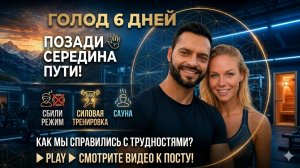 Мы на 6-м дне голодания из 10-ти! 🚀 Пройдена ровно середина пути!