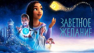 Заветное желание (2023) / Wish