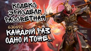 ЭРИСДЕЛЬ РАССВЕТНАЯ В WATCHER OF REALMS ll ПОЯСНЯЮ ПО НОВОМУ КОДЕКСУ ll ОПЯТЬ КОДЕКС, ЧТО ЗАБАГОВАН?