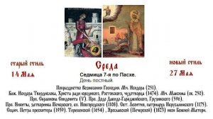 27.05.2026 Божественная Литургия. Среда. Седмица 7-я по Пасхе.