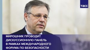 Мирошник проводит дискуссионную панель в рамках Международного форума по безопасности