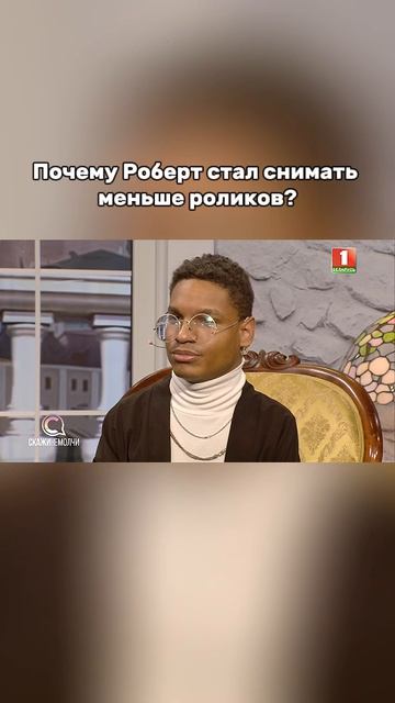 😉Полное интервью смотрите на нашем YouTube-канале.  #беларусь1 #скажинемолчи #РоберОсипук #Робертик