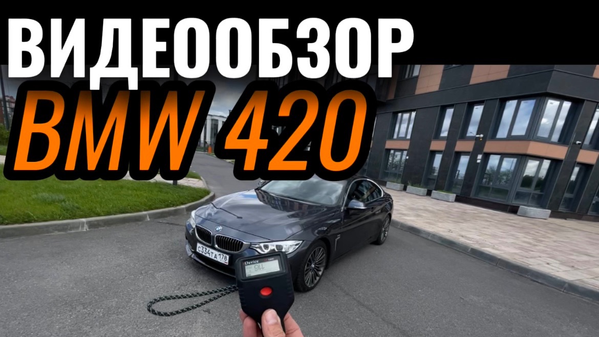 Видеообзор BMW 420