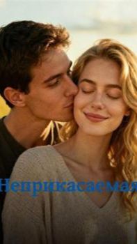 《Неприкасаемая》