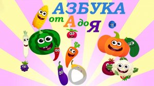 Учим буквы Азбука для детей/Развивающие мультики для малышей/Учим слова