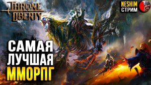 КАК ПОДНЯТЬ GS в самой топовой ММОРПГ Throne and Liberty