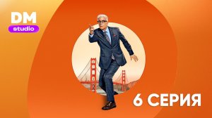 Свой человек внутри 2 сезон 6 серия / A Man on the Inside  Dragon Money Studio