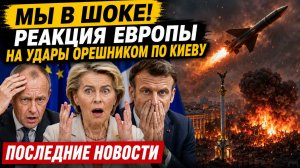 МЫ В ШОКЕ! реакция Европы на Удары Орешником по Киеву. Последние Новости Сегодня
