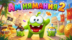 🌟 АМ НЯМАНИЯ 2 🌟