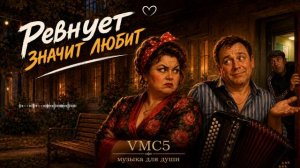 Ревнует значит любит