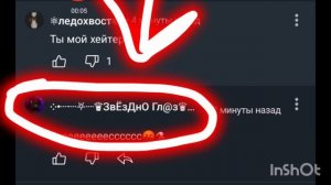 у меня появился хейтер – звездно глаз