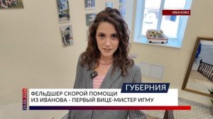 Фельдшер скорой помощи из Иванова — первый вице-мистер ИГМУ