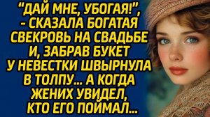 Истории из жизни | Свекровь забрала букет невестки | Аудио рассказ| Слушать истории