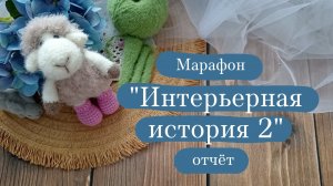 Вязовлог. | Марафон «Интерьерная история 2» | Процессы и готовые работы. | Про первые заказы.