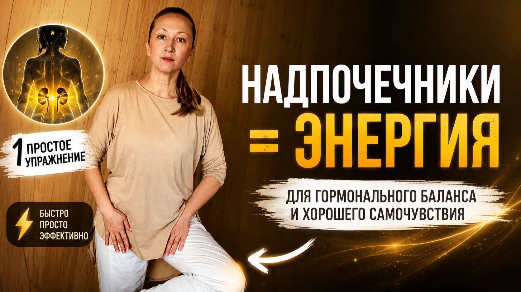 Гормональная гимнастика упражнение для надпочечников. Энергия и баланс