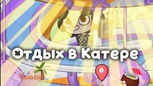 Отдых в Катаре 2 часть Dan TV ☑️