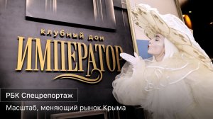 РБК Спецрепортаж: Грандиозное открытие продаж в Крыму - Клубный дом «ИМПЕРАТОР»