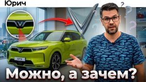 Почему ЭТО СТОИТ КАК Lada??? Электромобили Vinfast