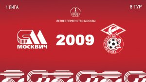 Москвич 2009 - Спартак ЮМ 2009  (Начало 31.05.2026 в 20-00)