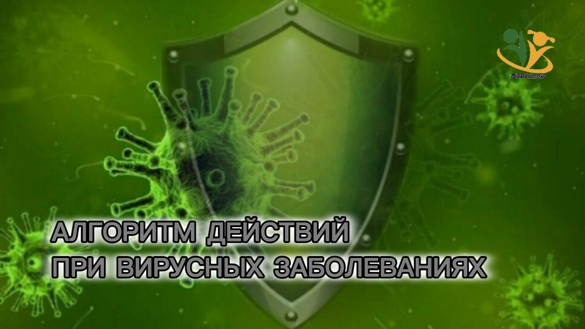 💥Алгоритм действий при вирусных заболеваниях. О.А.Бутакова